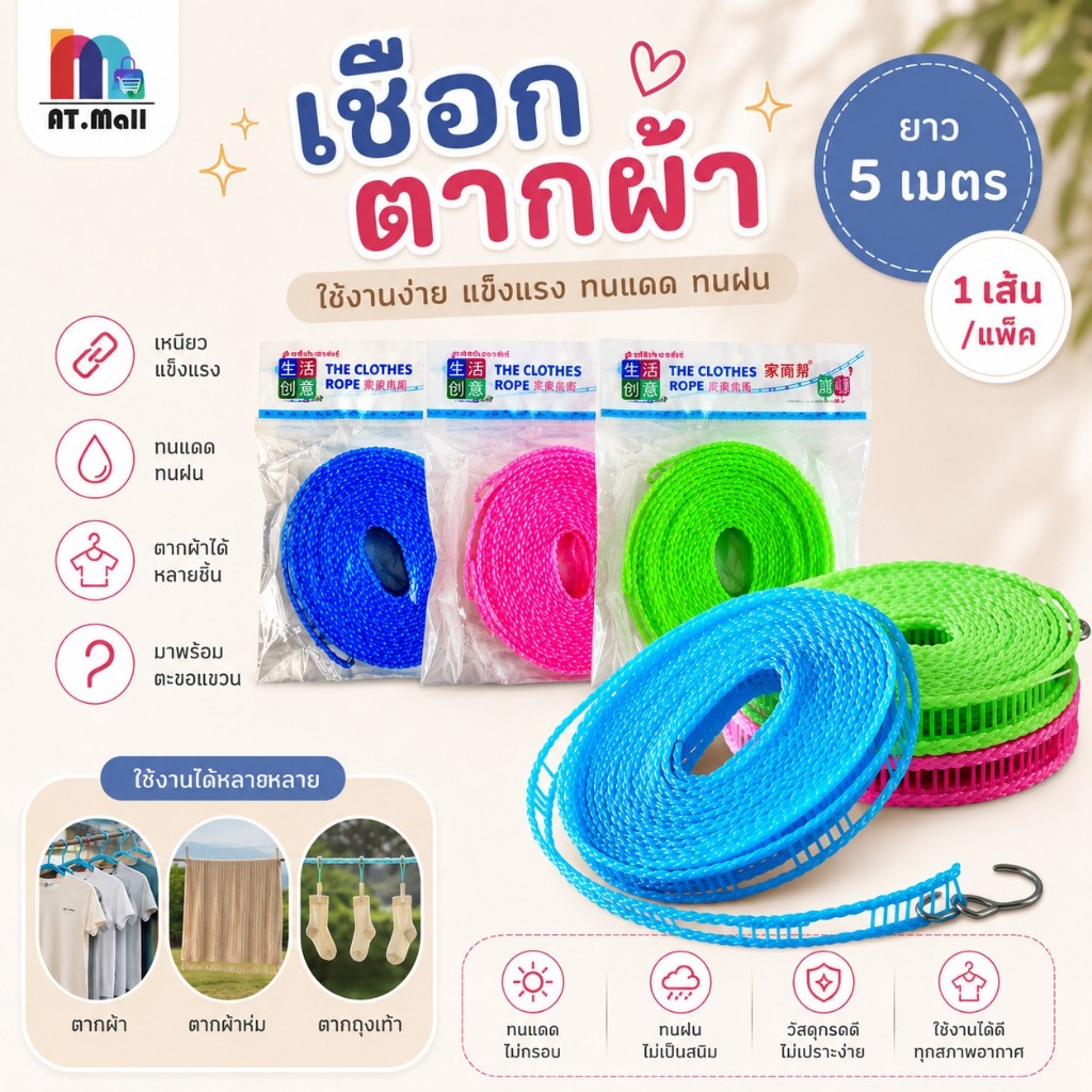 AT.MALL เชือกตากผ้า 5 เมตร เชือกตากผ้าพร้อมตะขอ เชือกแขวนผ้า อเนกประสงค์ แข็งแรง ทนแดด ทนฝน 1 เส้น 9061