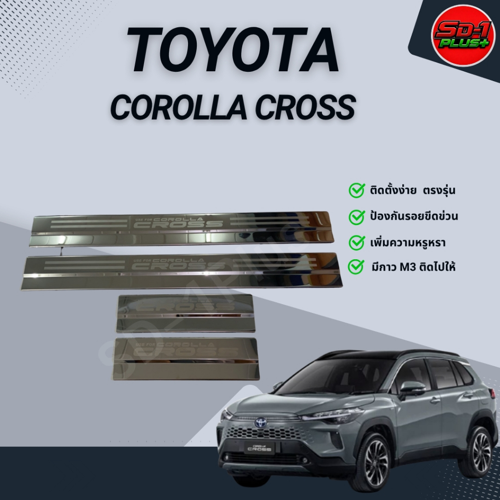 ชายบันไดรถยนต์ กันรอย สแตนเลส Corolla Cross