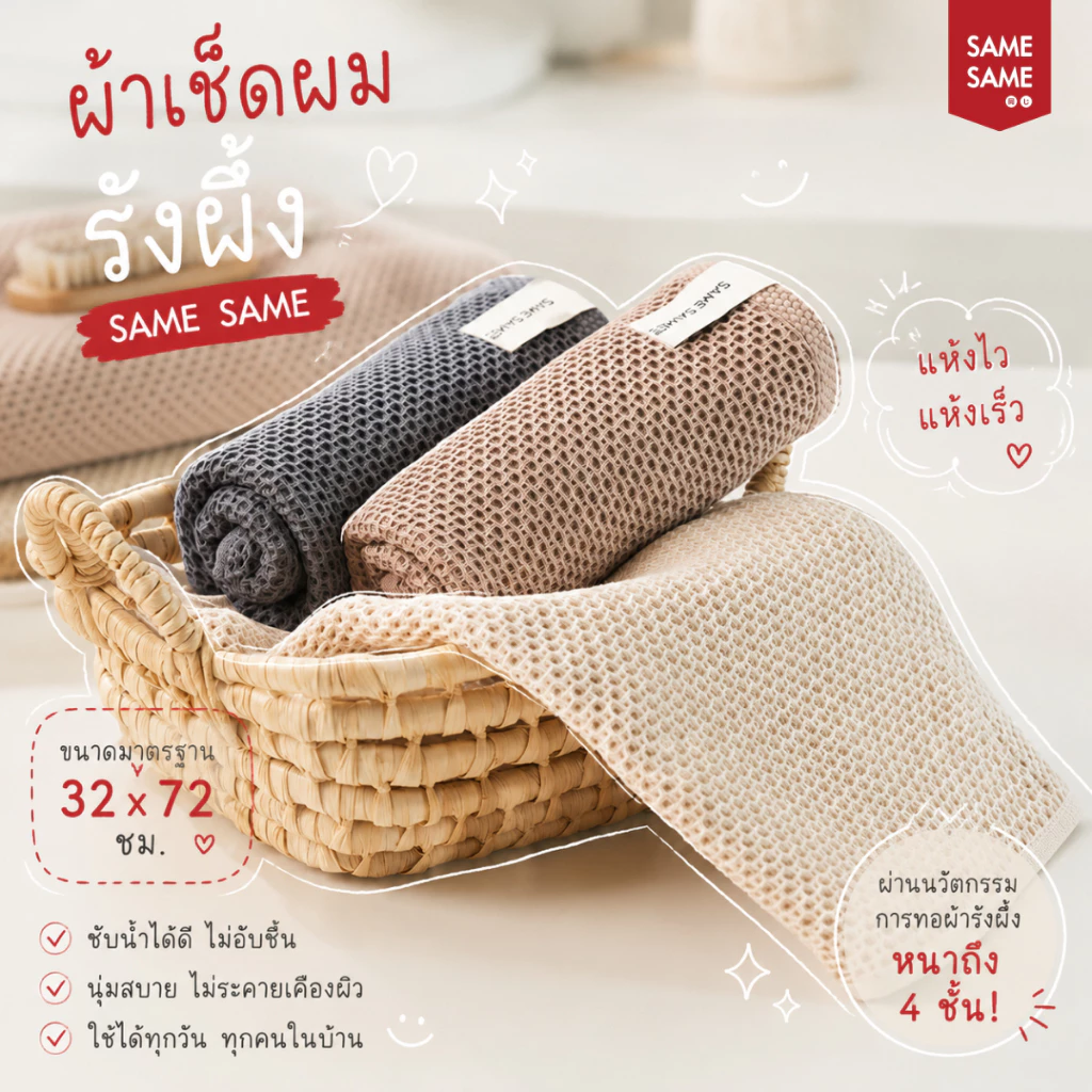 ผ้าเช็ดผมรังผึ้ง ผ้าเช็ดผมแห้งไว ผ้าเช็ดผมแห้งเร็ว Samesame