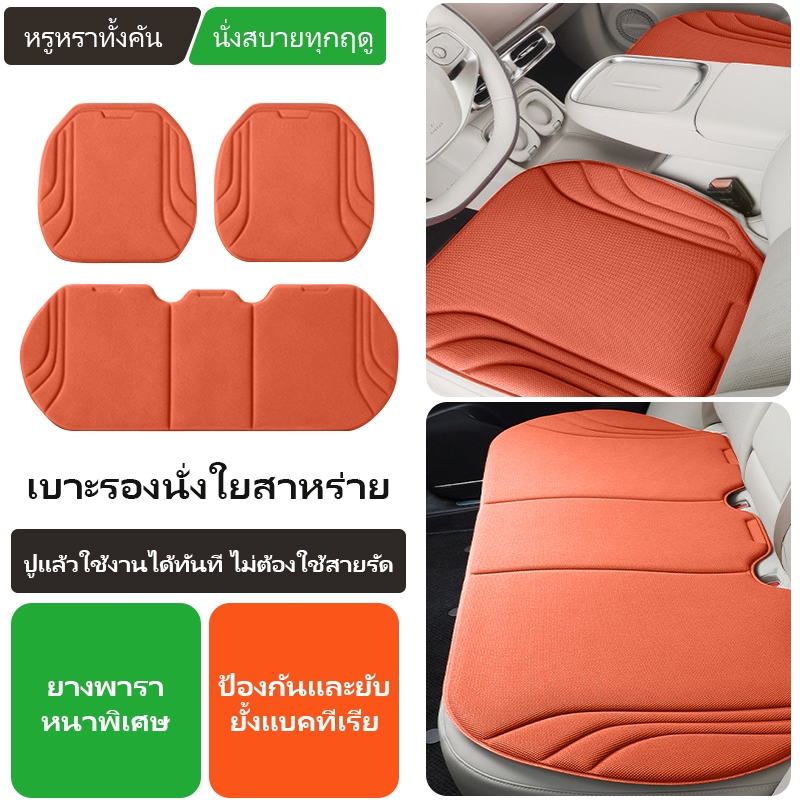 【สินค้าใหม่แนะนำ】เบาะรองนั่งผลิตจากผ้าไหมเย็นฟองน้ำเมมโมรี่ และยางพาราระบายอากาศดี กันลื่นไม่ต้องติดตั้งกับเบาะรองรับทุก