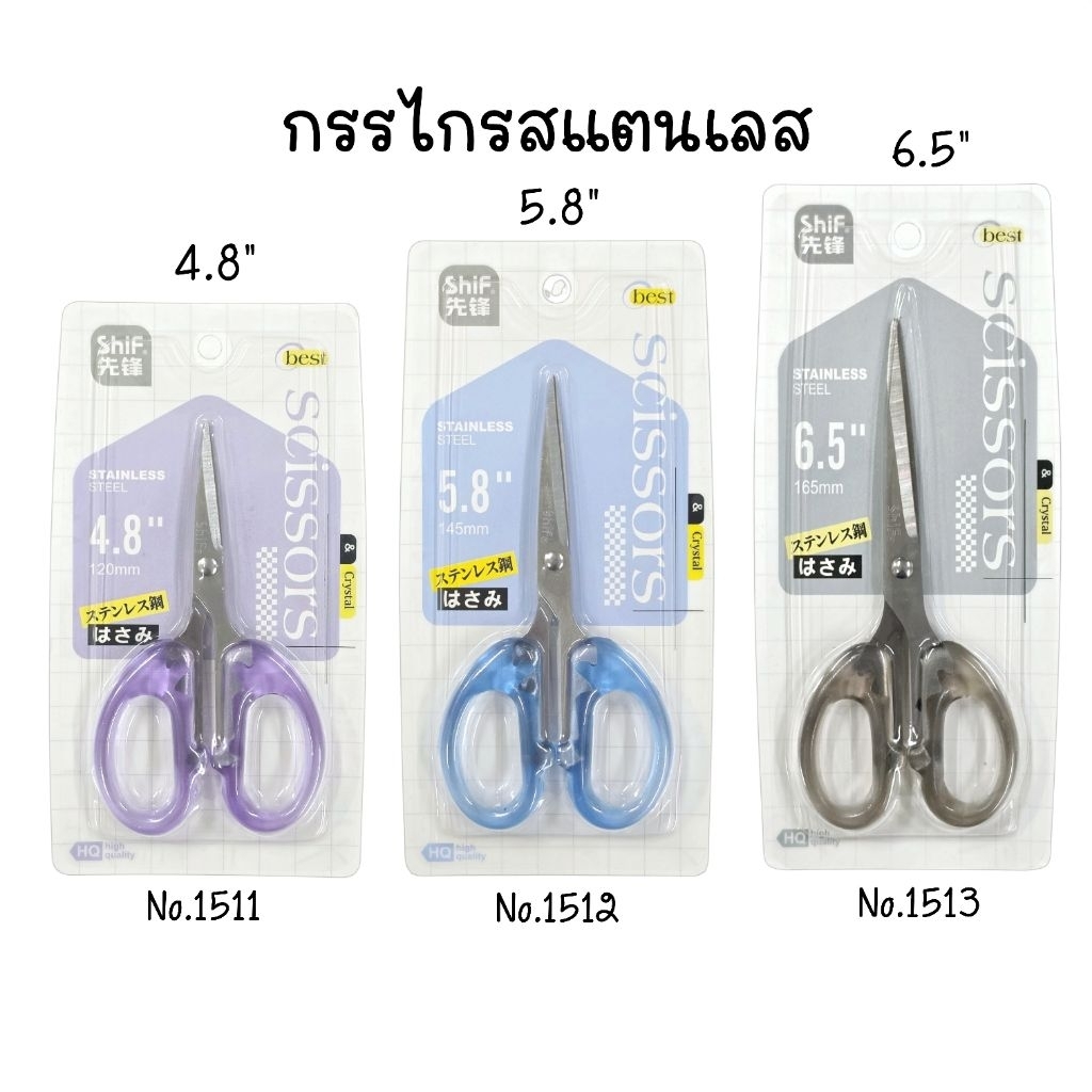 Shif Scissors กรรไกรสแตนเลส No.1511, 1512, 1513 ขนาด 4.8 นิ้ว, 5.8 นิ้ว, 6.5 นิ้ว (ราคา 1 ชิ้น คละสี)