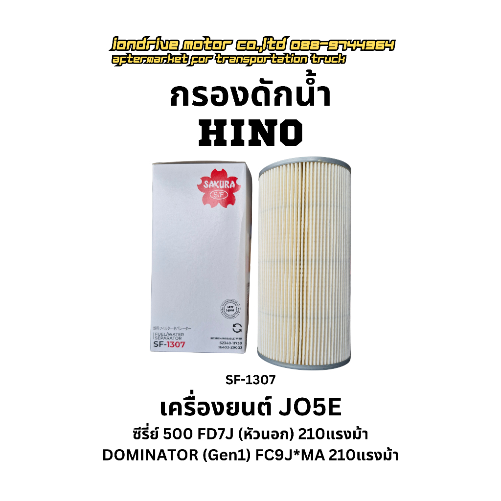 กรองดักน้ำ HINO เครื่องยนต์ JO5E สำหรับรถบรรทุก HINO ซีีรี่ย์500และDominator(Gen1)ขนาด210แรงม้ายี้ห้