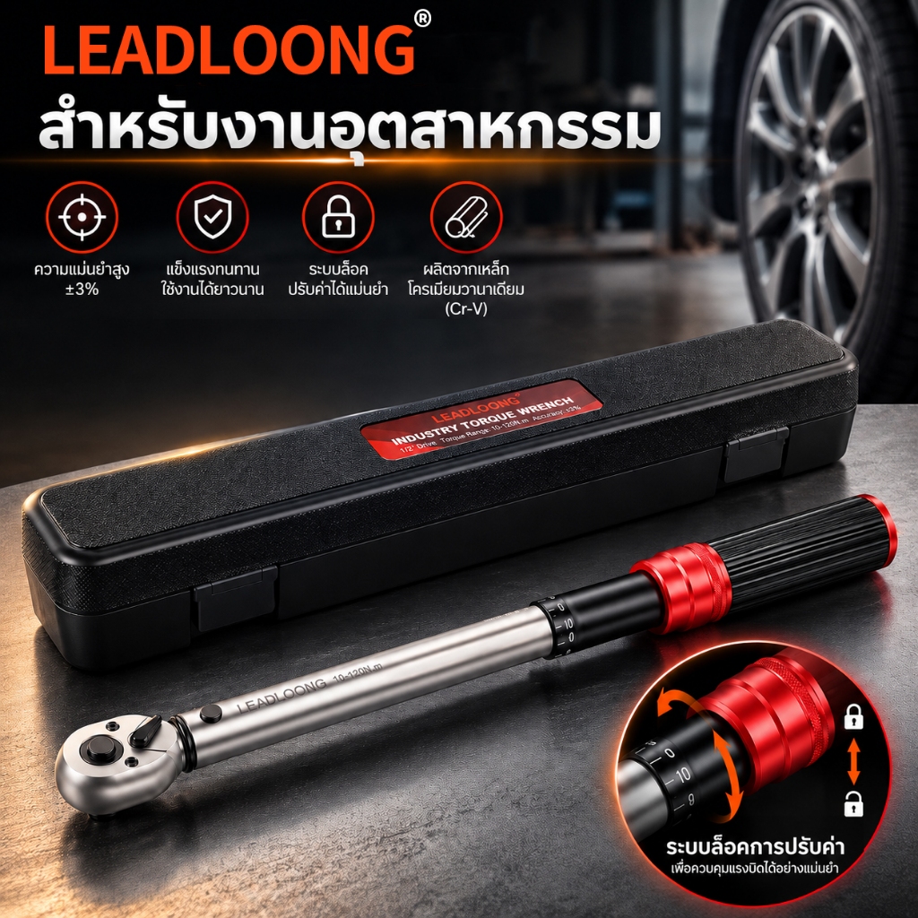 LEADLOONG ประแจปอนด์ แม่นยำ ±3% หัวฟรี 72 ฟัน สเกลคู่ ล็อกแรงบิด พร้อมกล่อง สำหรับรถยนต์ มอเตอร์ไซค์ จักรยาน