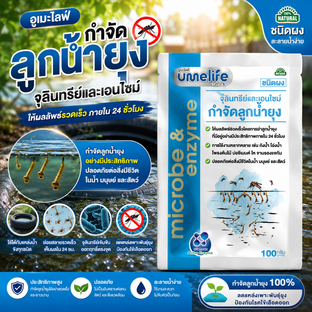 อูเมะไลฟ์ กำจัดลูกน้ำยุง 100g จุลินทรีย์กำจัดลูกน้ำยุง กำจัดลูกน้ำได้ไว เห็นผลใน 24 ชั่วโมง.