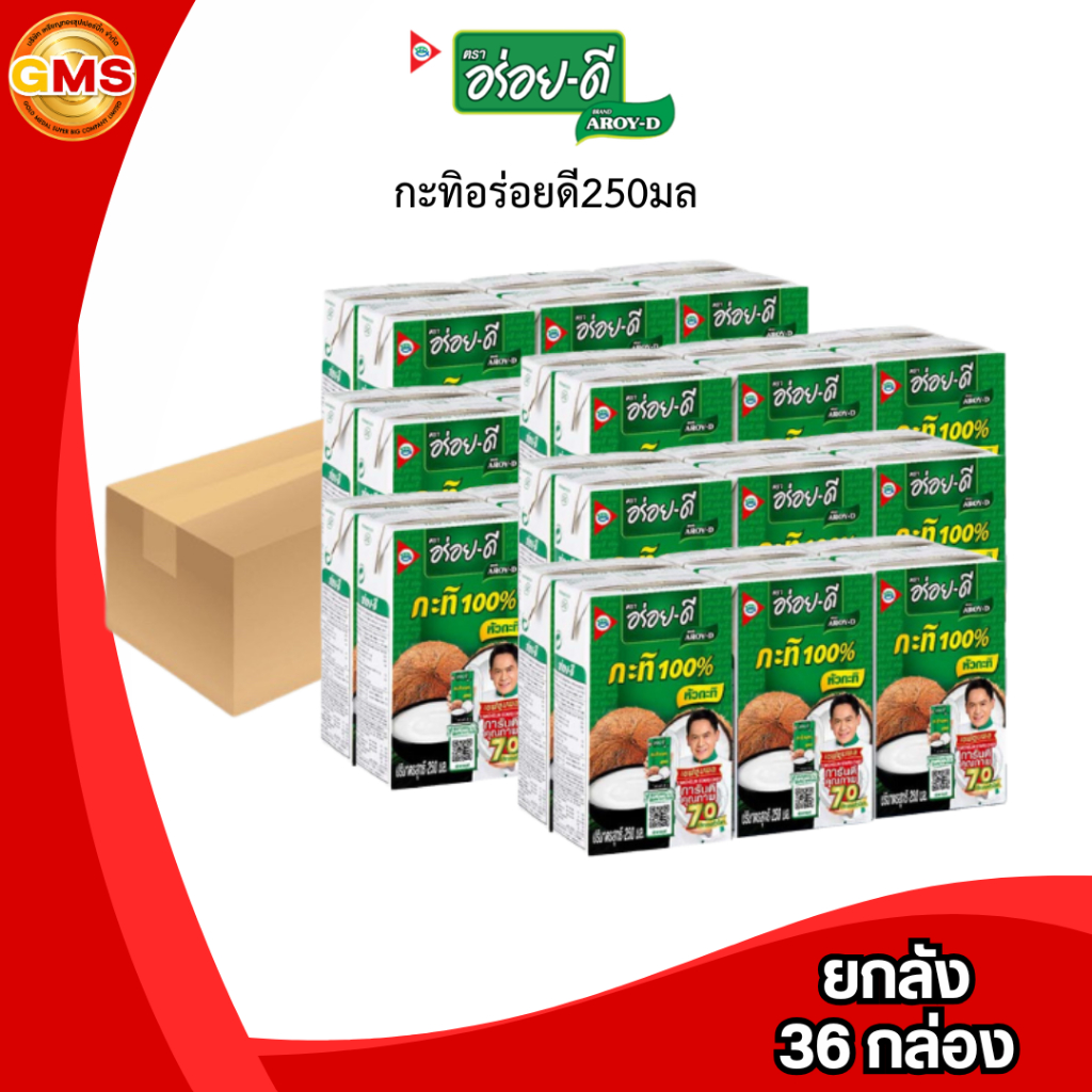 [ส่งด่วน/ส่งทันที](ยกลัง)กะทิอร่อยดี250มล 1ลัง36กล่อง หัวกะทิ100%