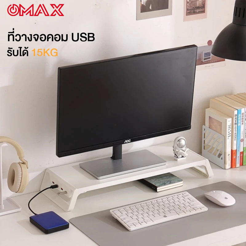 OMAX ที่วางจอคอม USB รับได้ 15KG เชื่อมต่อฮาร์ดดิสก์ USB เมาส์ แป้นพิมพ์ ฯลฯ ชั้นวางจอคอม ที่วางมอนิเตอร์ แท่นวางจอ