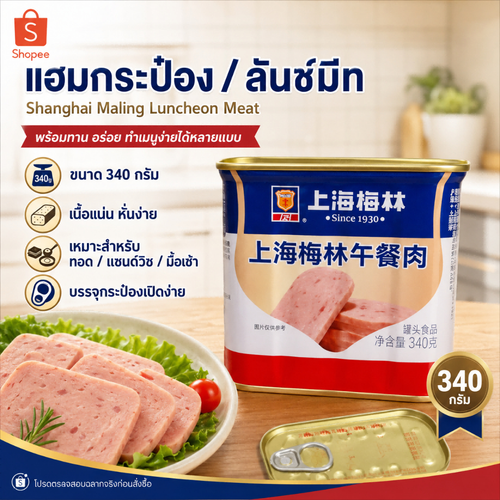 แฮมหมูกระป๋อง MeiLing 340g พร้อมทาน | Luncheon Meat | รสชาติกลมกล่อม หอมเนื้อหมูแท้