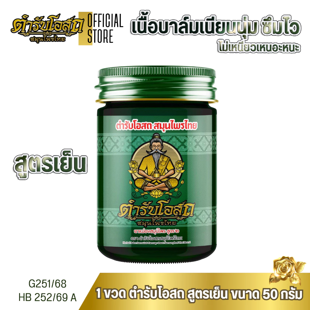 1 ขวดโปรทดลอง ตำรับโอสถ สมุนไพรไทย ยาหม่องสมุนไพร สูตรเย็น ขนาด 50 กรัม