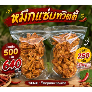 หมึกแซ่บทวิตตี้ รสชาติจัดจ้าน แซ่บ เนื้อหมึกแท้ๆ 100%