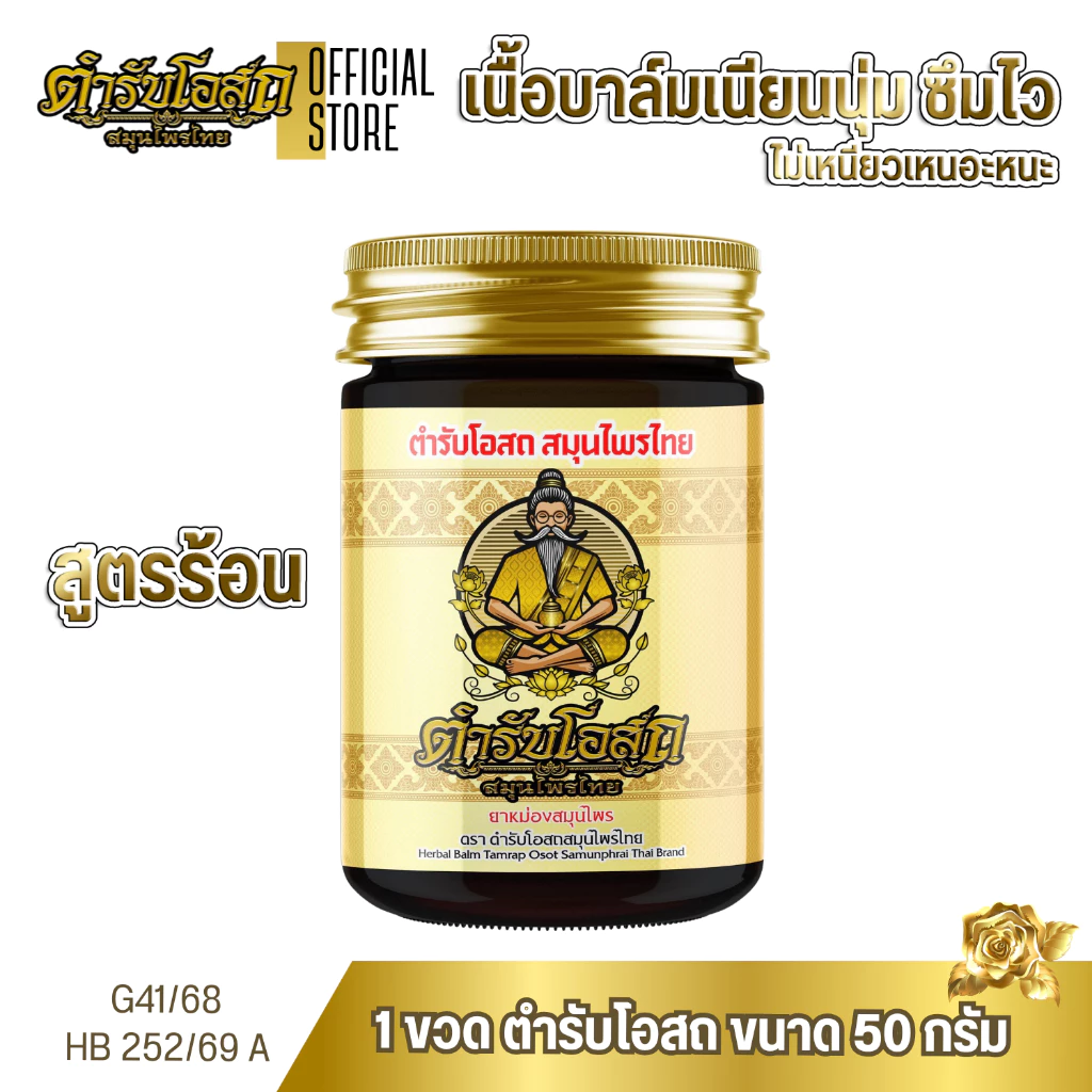 1 ขวดโปรทดลอง ตำรับโอสถ สมุนไพรไทย ยาหม่องสมุนไพร สูตรร้อน ขนาด 50 กรัม