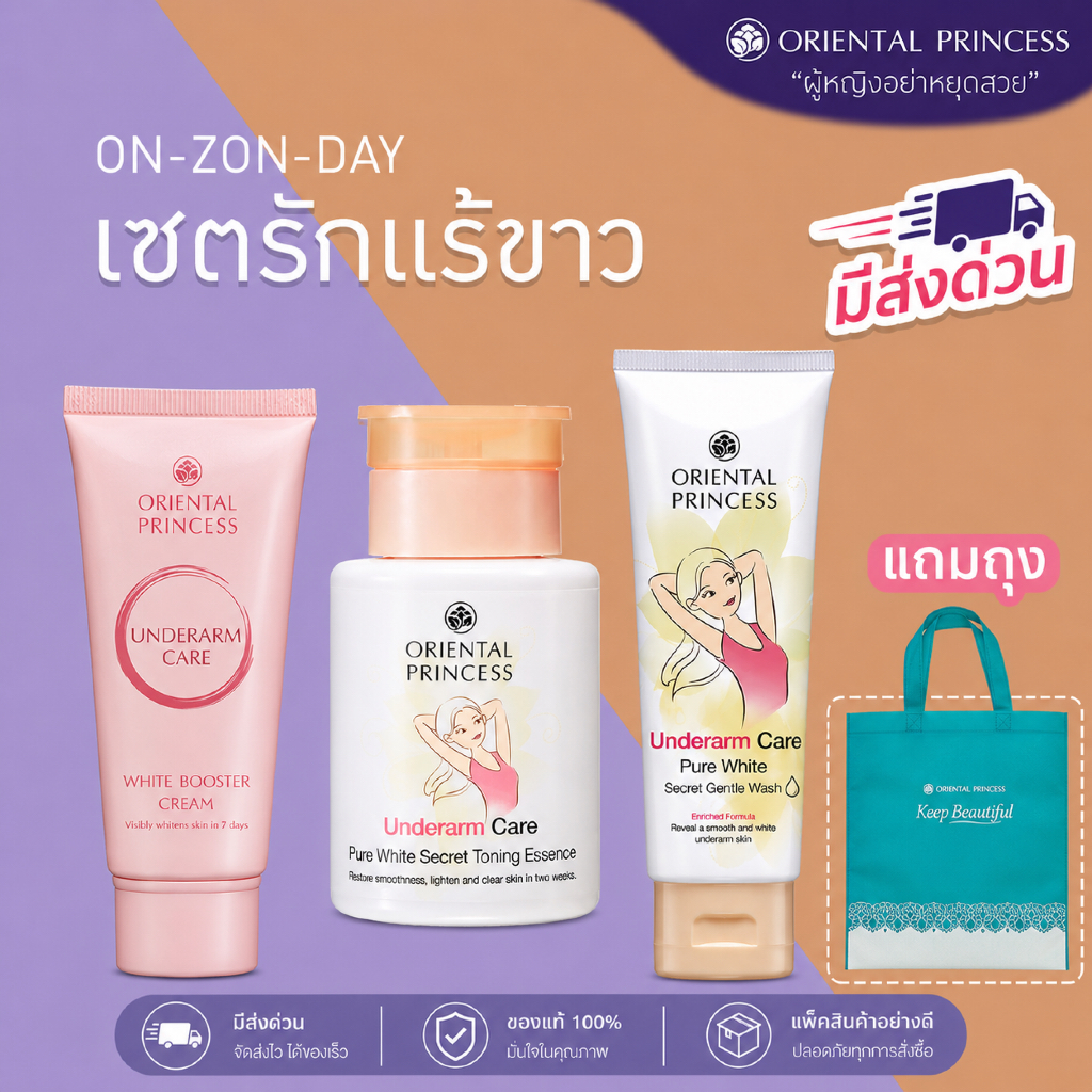 เซต ครีมรักแร้ขาว ออเรนทอล Oriental Princess Underarm Care ครีมรักแร้ (พร้อมส่ง)