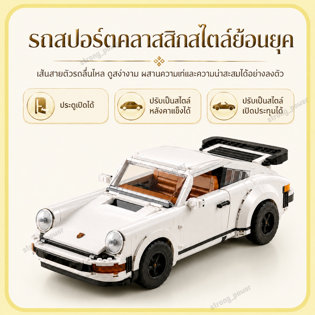 ชุดตัวต่อ บล็อกตัวต่อ พอร์ช 911 สไตล์ย้อนยุค รหัส 10295 ต่อได้ 2 แบบ Targa และ Turbo มี 1458 ชิ้น