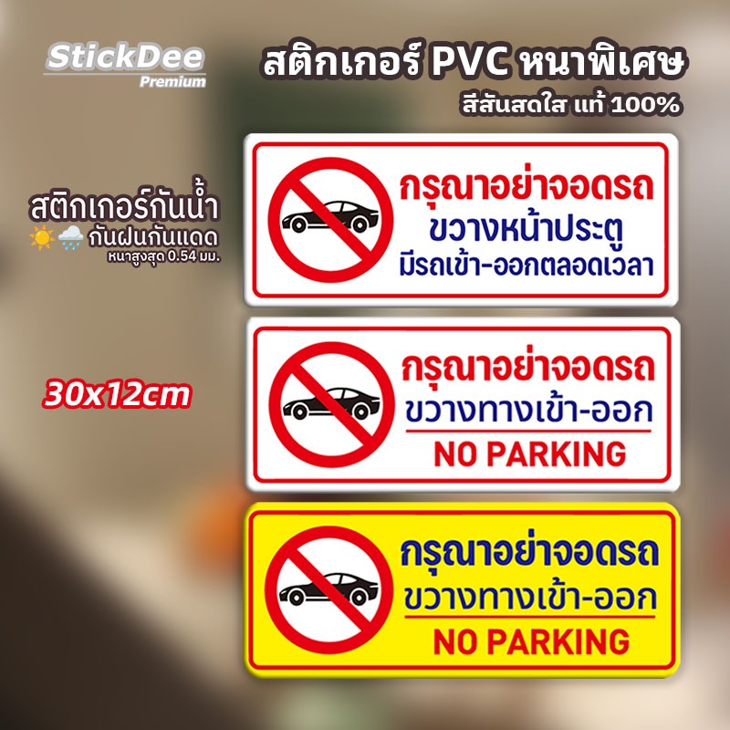 สติกเกอร์ห้ามจอด ติดทน 5 ปี! PVC หนาพิเศษ กันน้ำ 100% สวย คมชัด 30x12cm