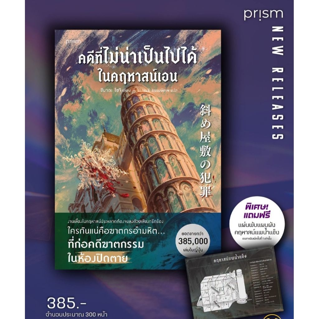 คดีที่ไม่น่าเป็นไปได้ในคฤหาสน์เอน / Prism