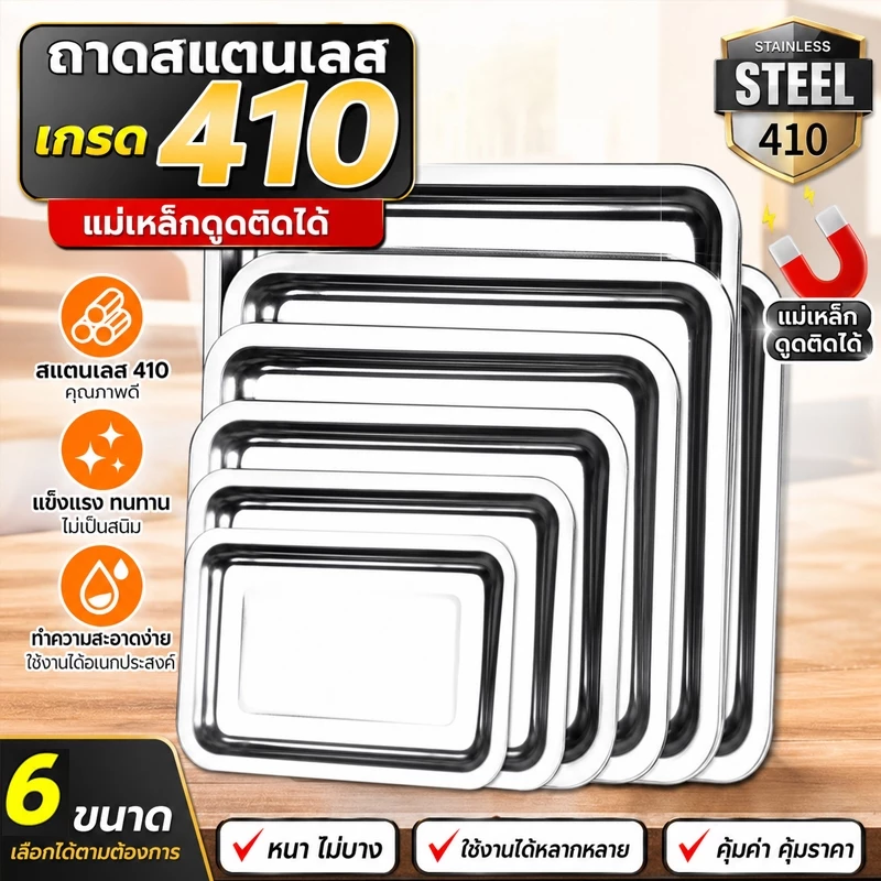 ถาดสี่เหลี่ยมสแตนเลส 410 ก้นลึกมาก ขนาดใหญ่ เนื้อแผ่นหนา ไม่เป็นสนิม ปลอดภัยใส่อาหารได้