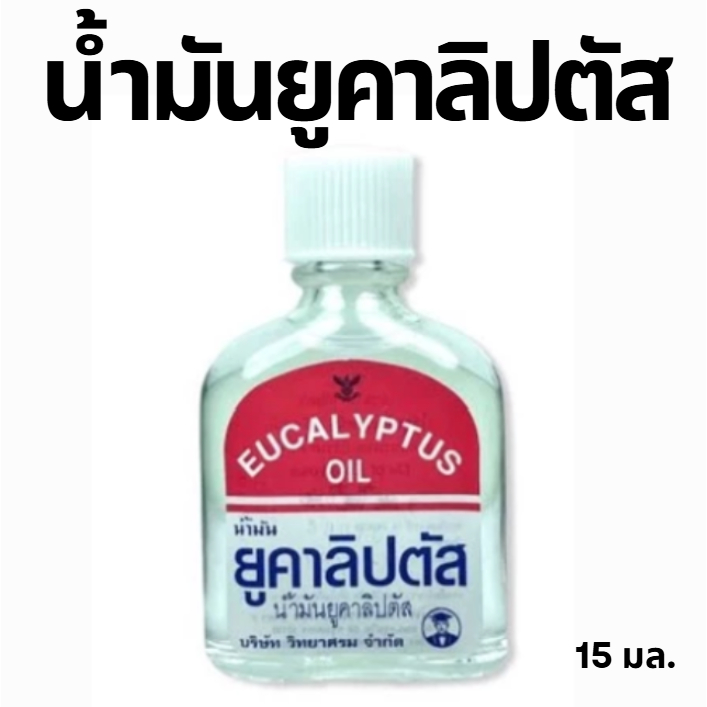 ล็อตใหม่ ส่งไว✨✅ น้ำมันยูคาลิปตัส วิทยาศรม ยาดม ปรับอากาศ บริสุทธิ์ หอมสดชื่น 15มล. น้ำมันหอมระเหย ผ่อนคลาย อโรม่า สูดดม