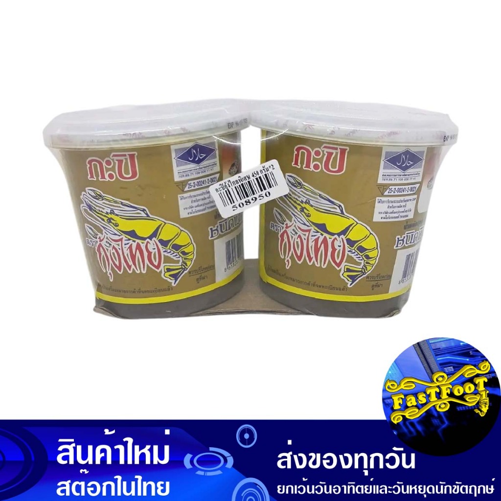 กะปิ สูตรพิเศษ 450 กรัม (2กระปุก) กุ้งไทย Thai Shrimp Special Shrimp Paste