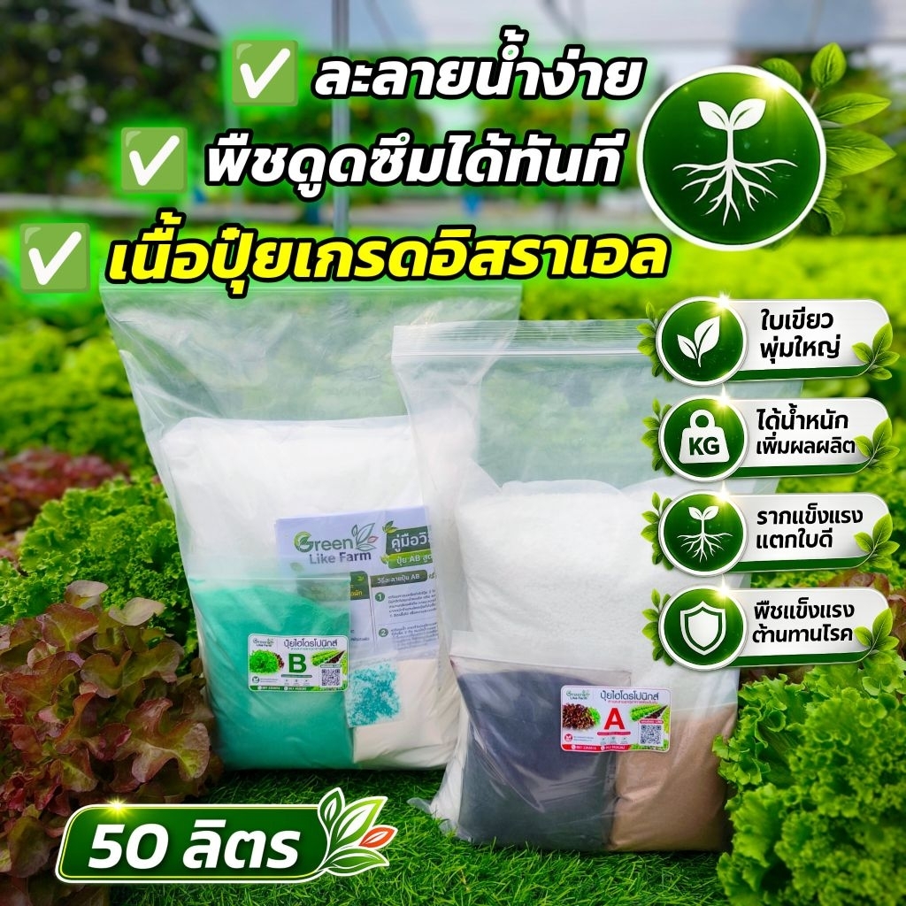 ปุ๋ยผักไฮโดรโปนิกส์ ปุ๋ย AB ผักสลัด เกรดเวสโก้ ชนิดเกล็ดผงขนาด 50 ลิตร พร้อมคู่มือการใช้งาน