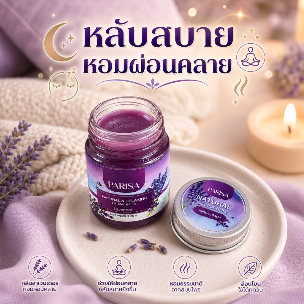 บาร์มหลับ ปาริสา กลิ่นลาเวนเดอร์ ขนาด 20 กรัม
