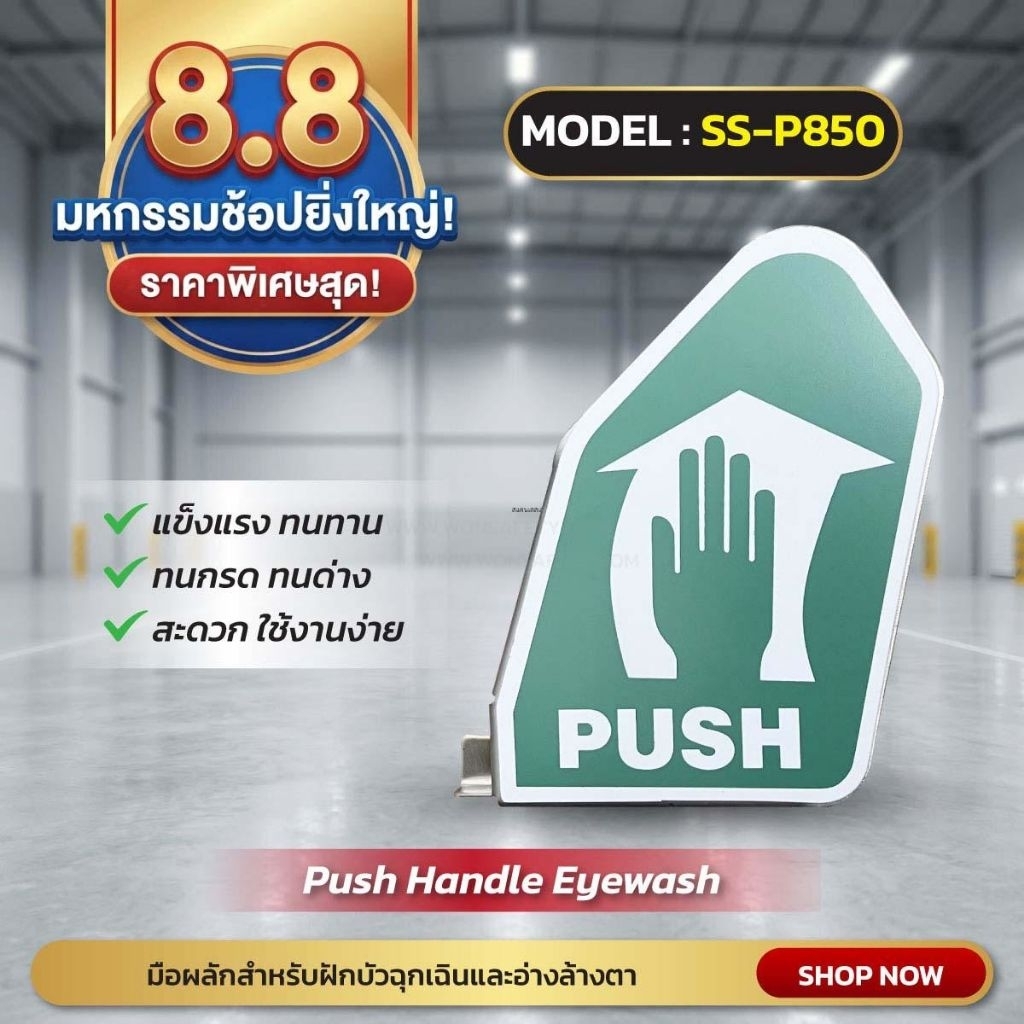 อะไหล่อ่างล้างตาฉุกเฉิน มือผลักกดปิด-เปิดน้ำ สแตนเลส 304 Stainless Steel Push Handle SS-P850