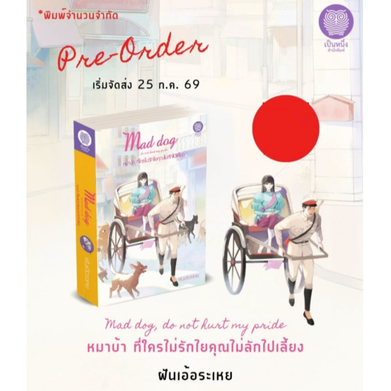 Mad dog, do not hurt my pride หมาบ้า. ที่ใครไม่รักไยคุณไม่ลักไปเลี้ยง / ฝันเอ้อระเหย (เป็นหนึ่ง) / ใหม่ extra69