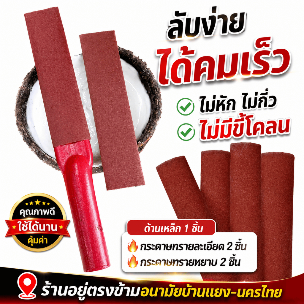 ปลอกทรายลับมีด ชุดปลอกทรายลับมีด ลับง่าย คมเร็ว ไม่หัก ไม่กิ่ว ไม่มีขี้โคลน ใช้งานได้ยาวนาน