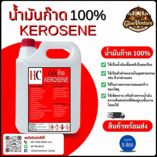 น้ำมันก๊าด ขนาด1 ลิตร และ 5ลิตร (สินค้าพร้อมจัดส่ง)