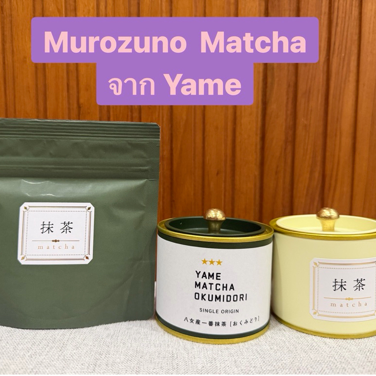 มัทฉะพร้อมส่ง Murozoro Yame Matcha จากเมืองยาเมะ ฟุกุโอกะ โทนถั่ว Single origin เกรดพิธีการ
