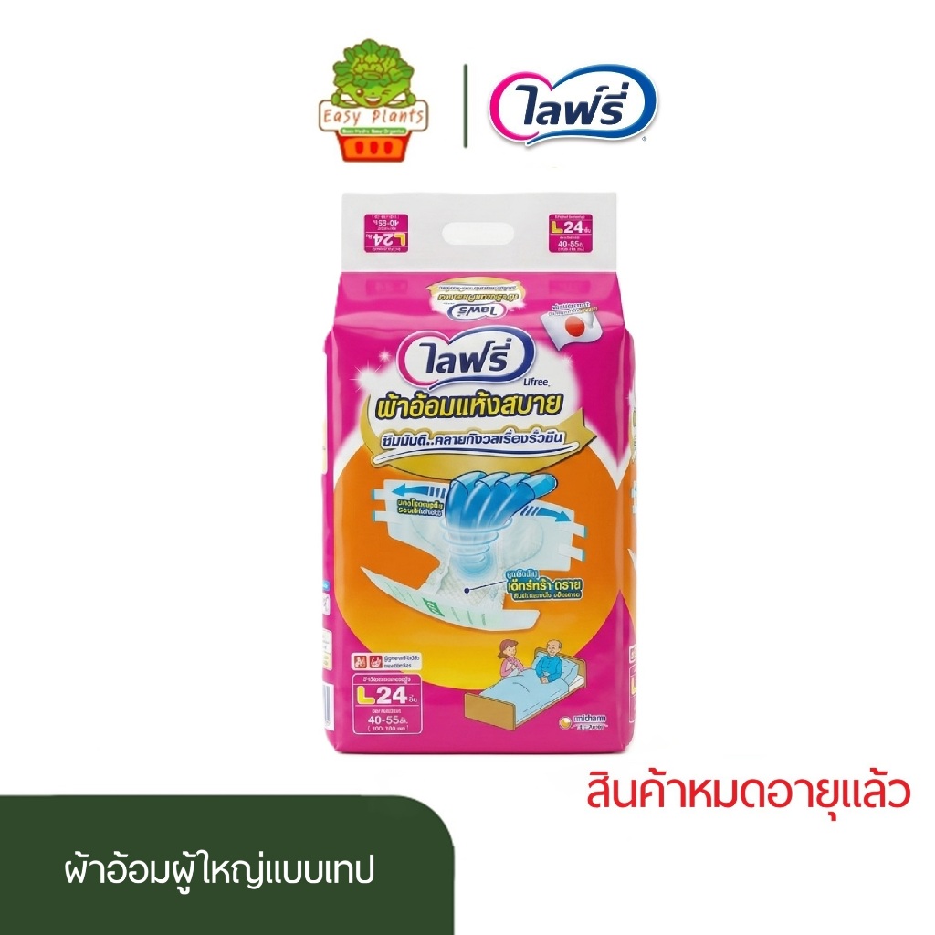 สินค้าหมดอายุ ไลฟ์รี่ ผ้าอ้อมผู้ใหญ่ แบบเทป L24 ชิ้น Lifree Adult Diaper ซึมซับดี แห้งสบาย
