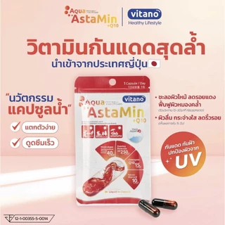 VITANO AQUA ASTAMIN + Q10 30cp ไวตานอล อควา แอสตามิน พลัส คิวเทน แคปซูลน้ำ บำรุงให้ผิวแข็งแรง