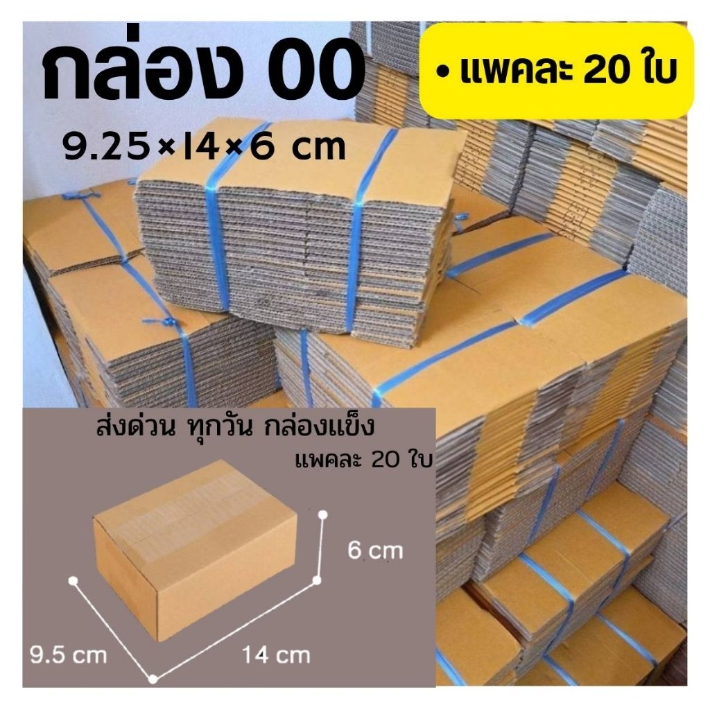 ส่งด่วน !! ทุกวัน กล่อง 00 ไม่พิมพ์  กระดาษดี ไม่นิ่ม
