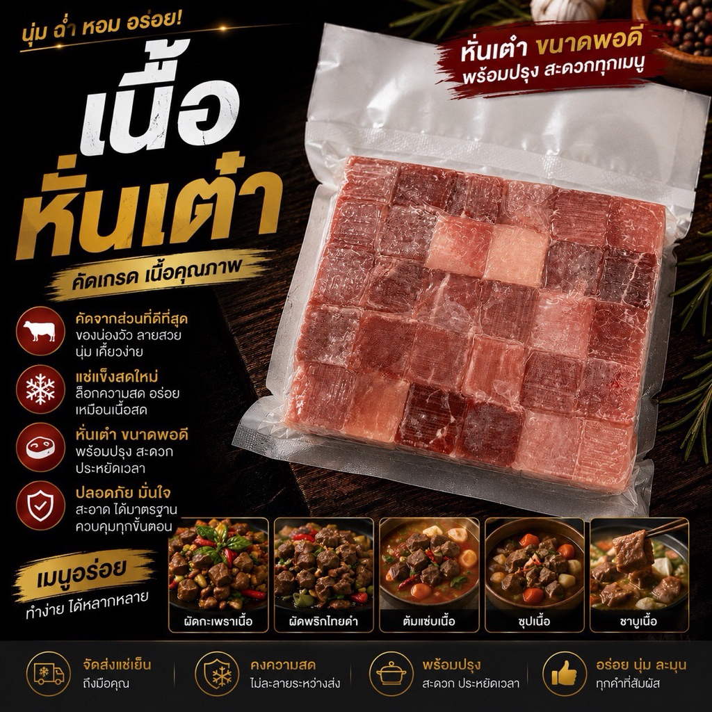 เนื้อหั่นเต๋าเกรดพรีเมียม ปลอดสารฮอร์โมน สด สะอาด พร้อมเสิร์ฟทั่วไทย