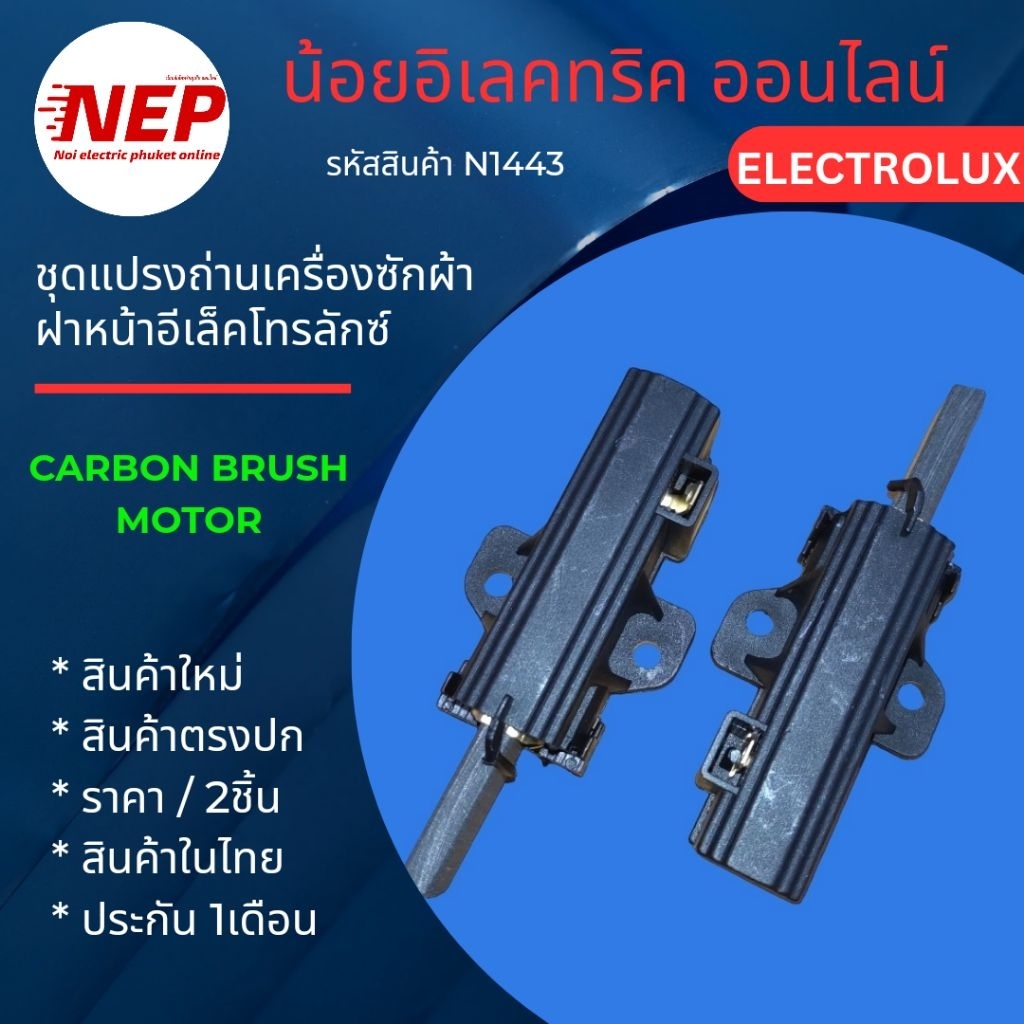 N1443 แปรงถ่านเครื่องซักผ้าฝาหน้า ELECTROLUX ,LUX CARBON BRUSH MOTOR รุ่น EWF85743  EWF771  EWF10842 (ราคา/2ชิ้น)