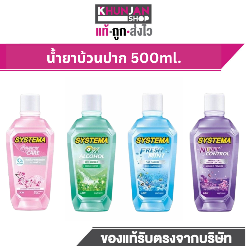 (1ขวด) น้ำยาบ้วนปาก ซิสเท็มมา 500ml Systema ฟัน