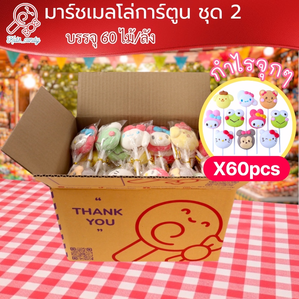 (ราคาส่ง) ขนมมาร์ชเมลโล่ เสียบไม้ ขนมญี่ปุ่น รวมการ์ตูนญี่ปุ่น 60 ชิ้น/แพค size M (6002)