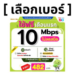 (เลือกเบอร์ได้) ซิมเทพ AIS 10 Mbps ไม่ลดสปีด ไม่จำกัด GB + เพิ่มโทรฟรีทุกเครือข่ายได้