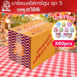 (ราคาส่ง) ขนมมาร์ชเมลโลว์เสียบไม้ รวมการ์ตูนคละ 60 ชิ้น/แพค size M (6005)