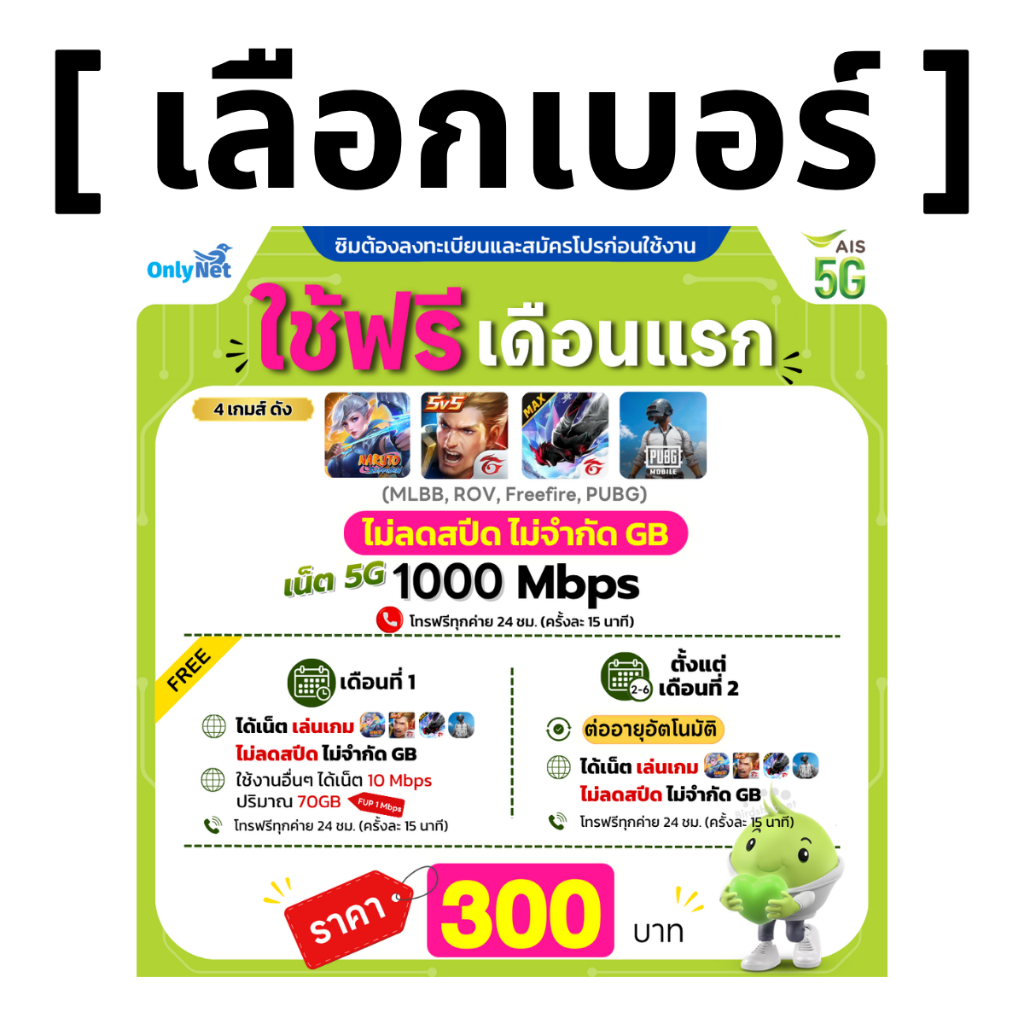 ส่งด่วน 🛵 (เลือกเบอร์ได้) AIS 5G วิ่งสูงสุด 1000Mbps เล่นเกมส์ไม่ลดสปีด + เน็ต (70 GB) + โทรฟรีทุกเครือข่าย