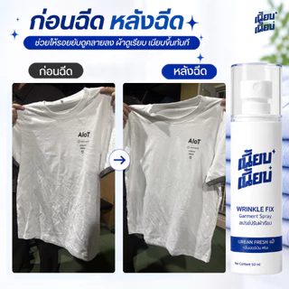 สเปรย์ปรับผ้าเรียบ เนี้ยบ เนี้ยบ 60ml ช่วยลดรอยยับผ้า เสื้อยับฉีดให้เนี้ยบ พกพาง่าย กลิ่น Urban Freshมีตัวเลือก 1-3 ขวด