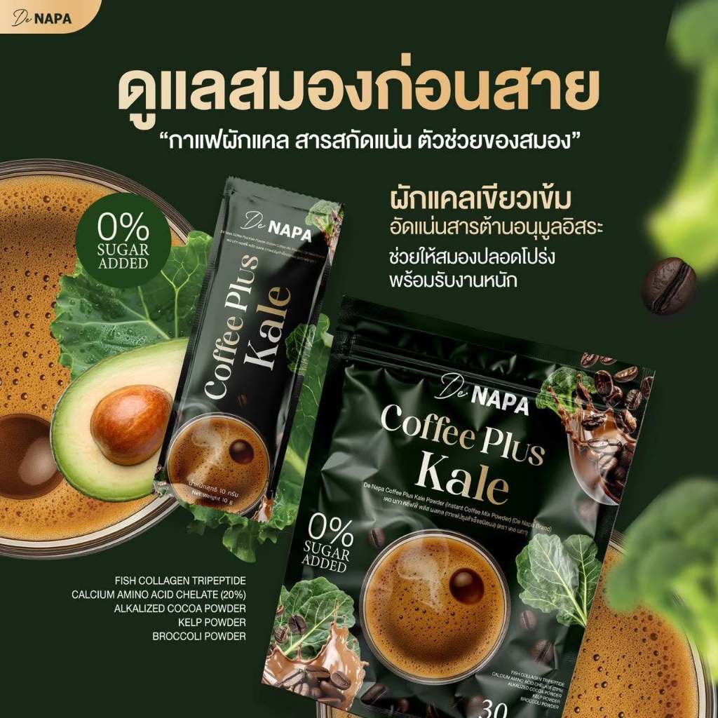 กาแฟผักเคล ความจำสั้น ขี้หลงขี้ลืม ฟื้นฟูระบบประสาท บำรุงสมอง ลดปวดเมื่อยตามร่างกาย รสชาดกลมกล่อม Napa Coffee Plus Kale