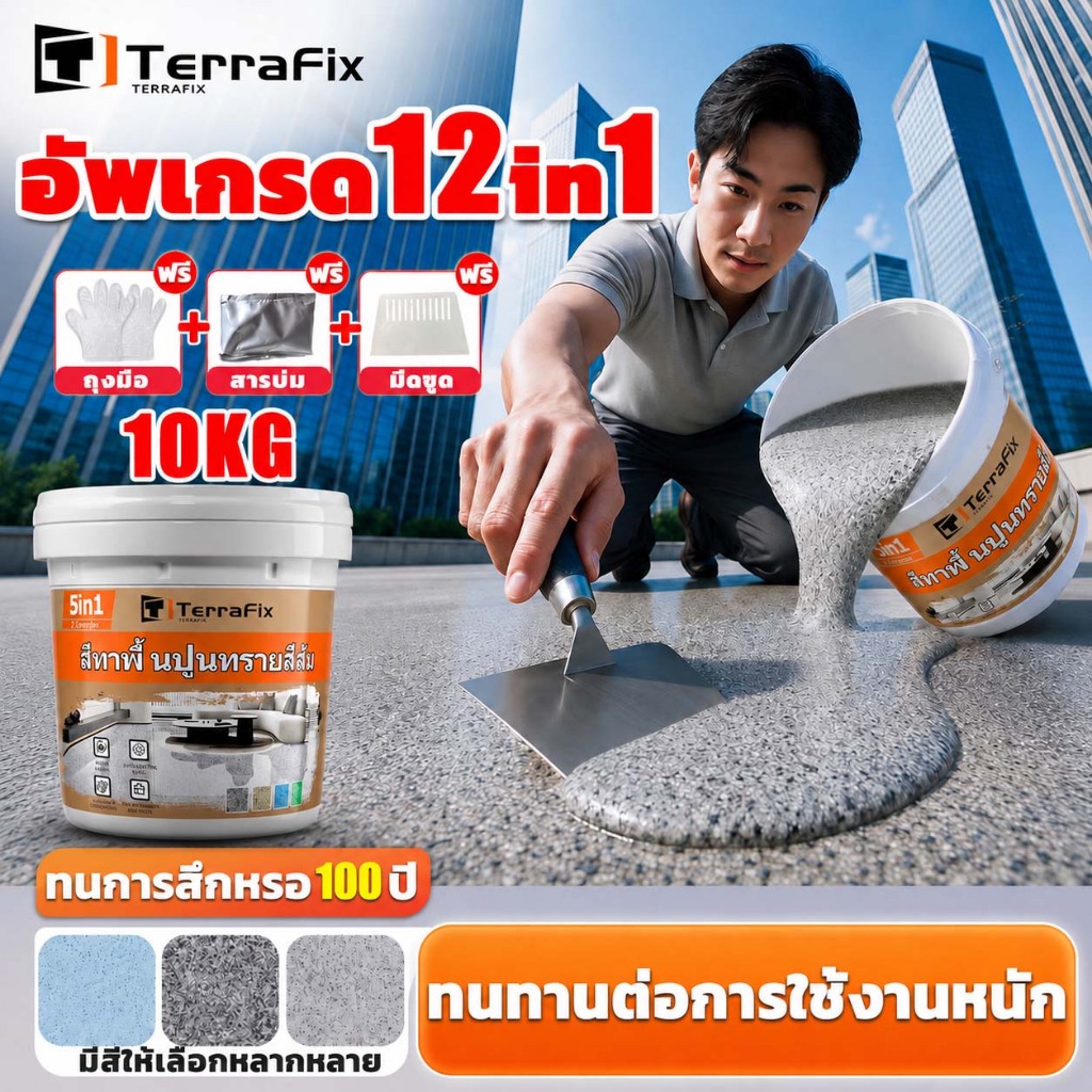 TerraFix สีทาพื้น Epoxy 12in1 พื้นปูนภายนอก กันลื่น ทนสึกหรอ ทนแรงกระแทก ไม่เหลือง สีพื้นโรงงาน ไซต์