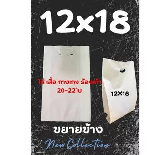 ถุงบูติกแฟชั่น สีขาวนม-สีดำสนิท หนา เหนียว เกรด LL LD รง.ผลิตเอง ค่าธรรมเนียมขึ้น แต่ร้านเราไม่ขึ้นราคา