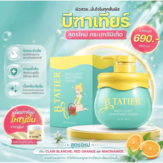 บีฑาเทียร์(B tatier)บำรุงผิวกาย/สูตรใหม่/สูตรเดิม(พร้อมส่ง)แท้จากบริษัท