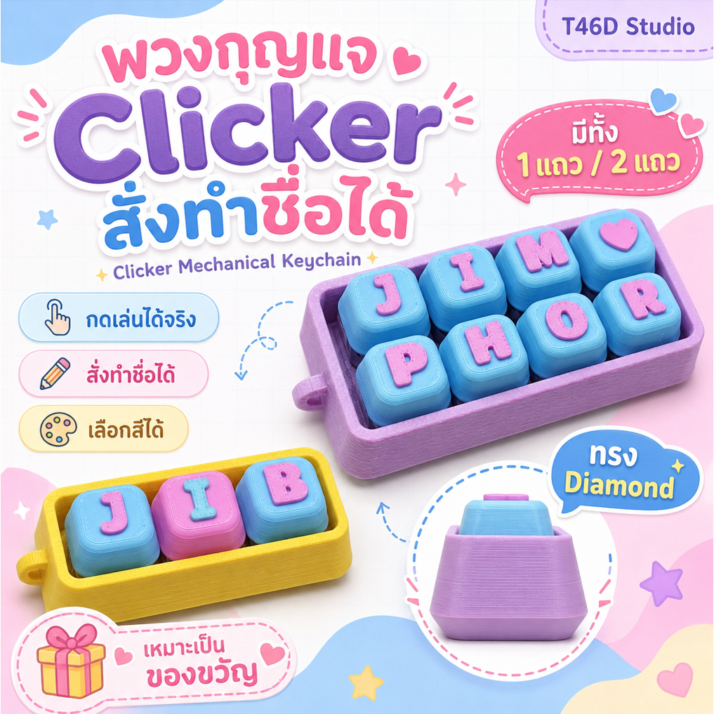 พวงกุญแจ Clicker ทรง Diamond 3D Mechanical Keychain ปุ่มกดได้จริง สั่งทำชื่อ 1-2แถว พิมพ์ได้ทุกภาษา