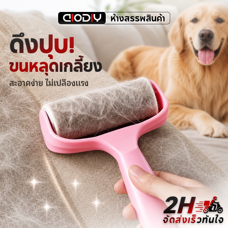 AIODIY ลูกกลิ้งกำจัดขนแมว สุนัข ที่กลิ้งเก็บฝุ่น เสื้อผ้า โซฟา รถยนต์ รีฟิล กาวเหนียว