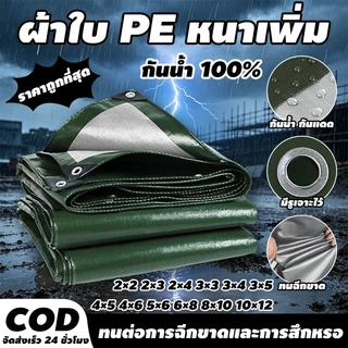 ผ้าใบกันฝน ผ้าใบกันแดดกันฝน อย่างดี วัสดุ PE(มีตาไก่) อเนกประสงค์ ขนาด 2x2 3x4 เมตร