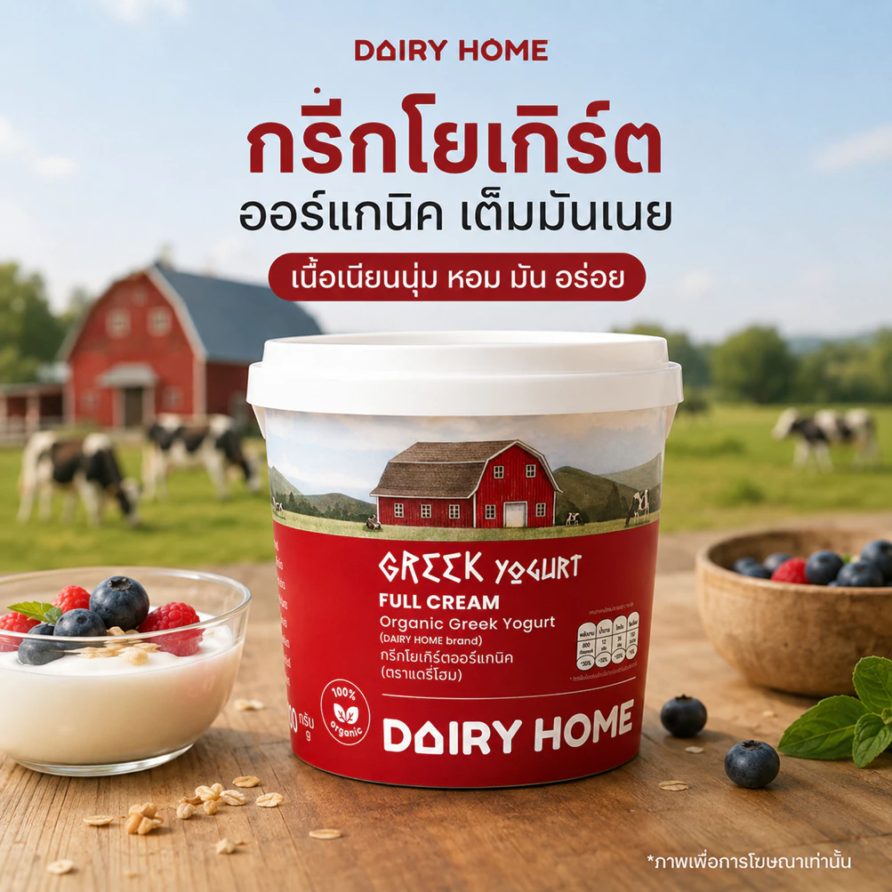 Dairy Home Organic Greek Yogurt 450g | แดรี่โฮม กรีกโยเกิร์ตออร์แกนิค สูตรไม่หวาน