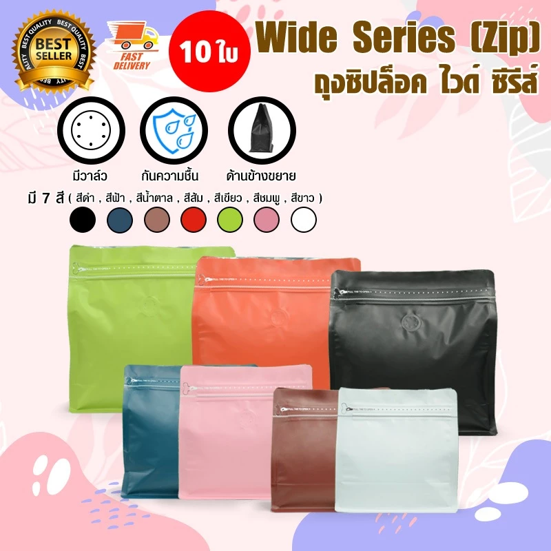 Wide Coffee Bag ถุงกาแฟ ถุงใส่เมล็ดกาแฟ มีวาล์ว มีซิป ขยายข้าง 100 - 500 กรัม จำนวน 10 ใบ มีให้เลือกหลายสี