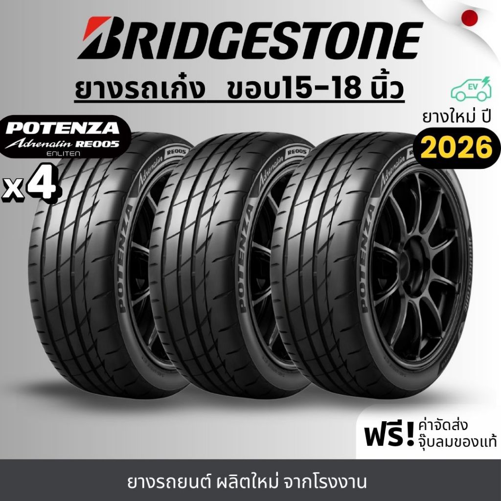 BRIDGESTONE ยางรถยนต์ รุ่น RE005 ขอบ 15-18 นิ้ว | สำหรับรถเก๋งสายสปอร์ต |  หนึบ เกาะถนน พรีเมี่ยม รั