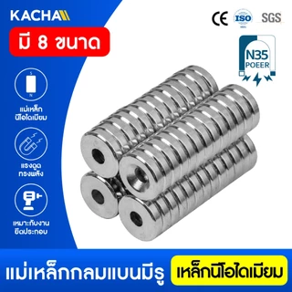 KACHA แม่เหล็กแรงสูง แม่เหล็กนีโอไดเมียม กลมแบนมีรู สำหรับยึดสกรู Neodymium Magnet (NdFeB)